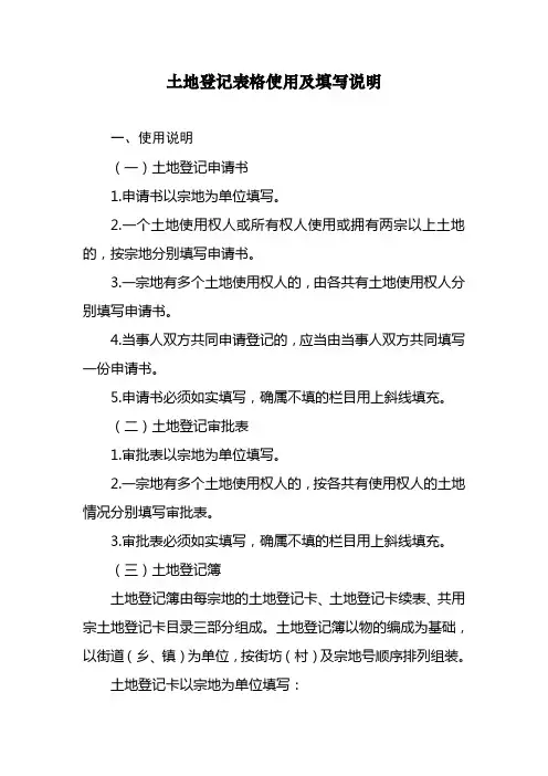土地登记表格使用及填表说明