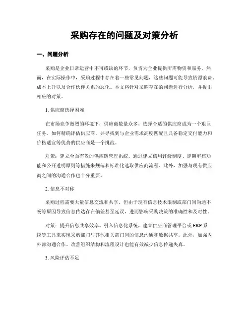 采购存在的问题及对策分析