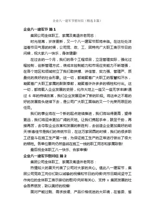 企业八一建军节慰问信（精选3篇）
