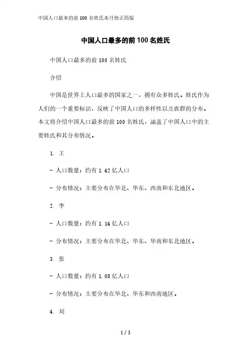 中国人口最多的前100名姓氏2023简版