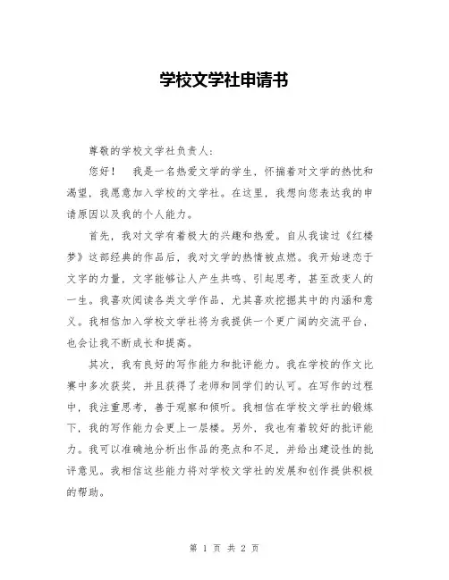 学校文学社申请书