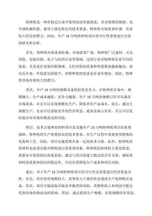 年产10万吨特种纸项目可行性研究报告