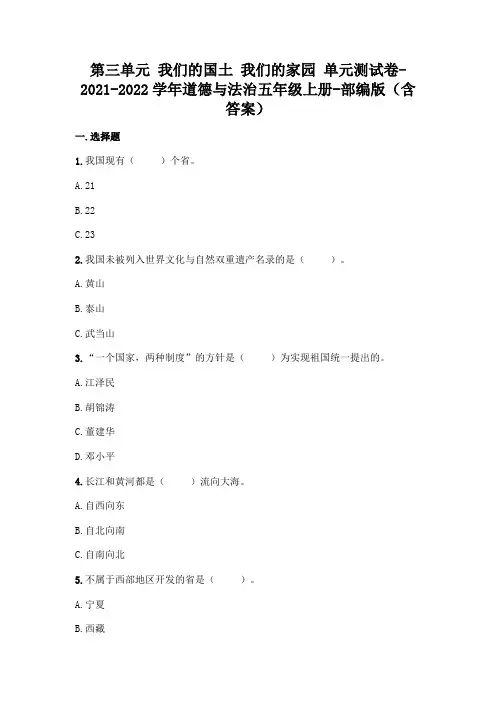2021-2022学年部编版五年级上册道德与法治第三单元我们的国土我们的家园单元测试卷及答案