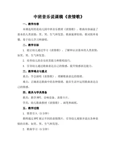 中班音乐说课稿《表情歌》