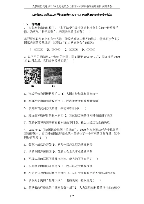 人教版历史选修三.20世纪的战争与和平4.4两级格局的结束同步测试卷