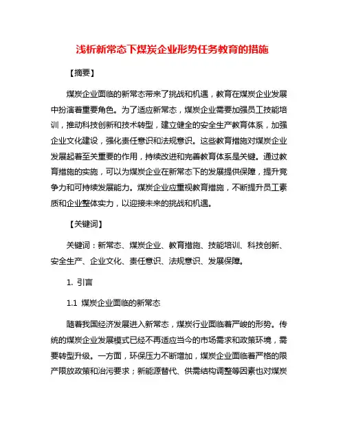 浅析新常态下煤炭企业形势任务教育的措施