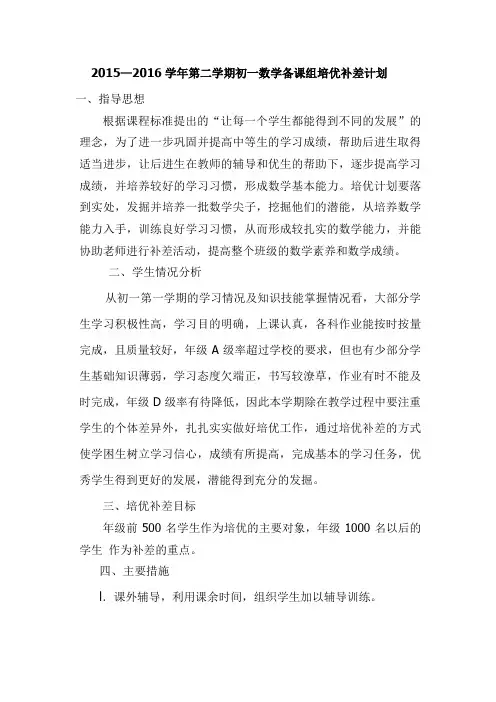 初一数学备课组培优补差计划