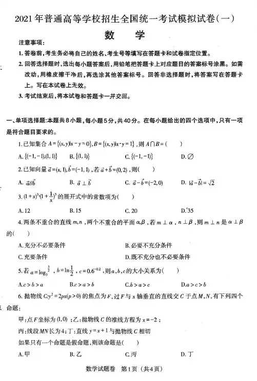 高2021届朝阳市一模 数学试题(含答案)