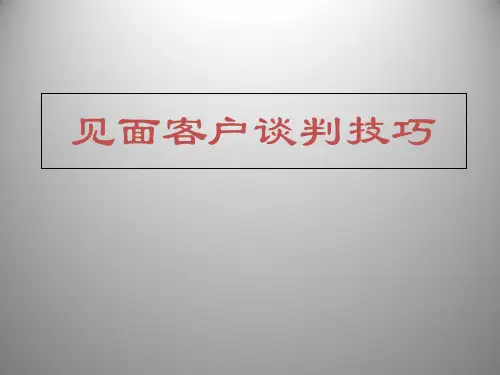 见面客户谈判技巧.pptx