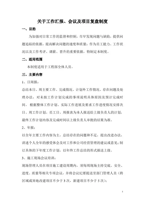 关于工作年月日汇报、会议及项目复盘制度