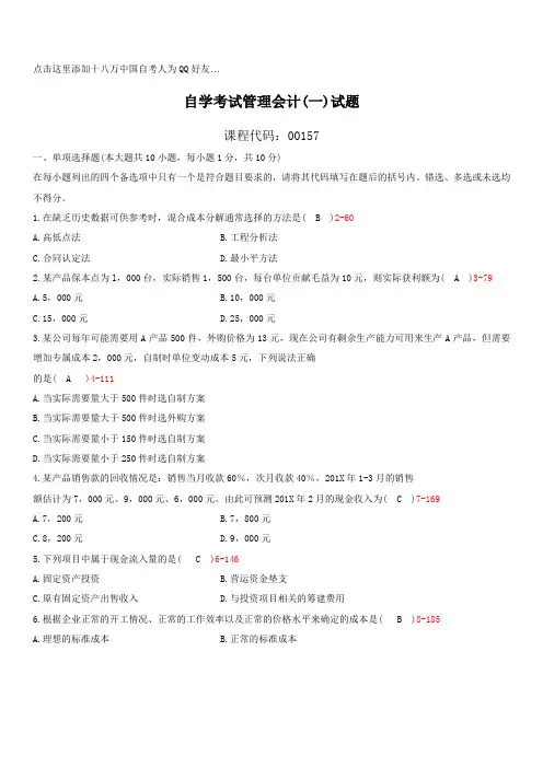 至2012年。自学考试00157《管理会计一》历年真题