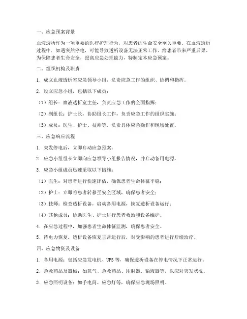 血液透析突然停电应急预案