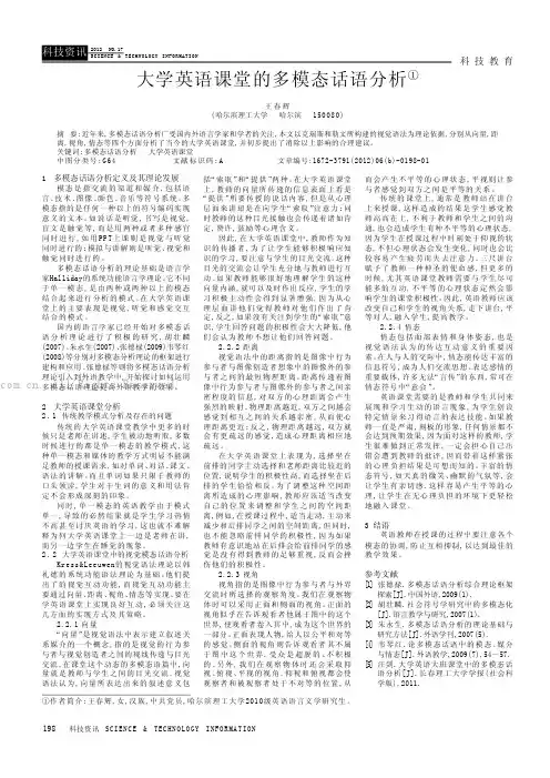 大学英语课堂的多模态话语分析