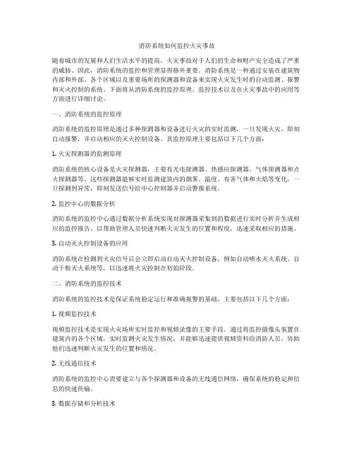 消防系统如何监控火灾事故