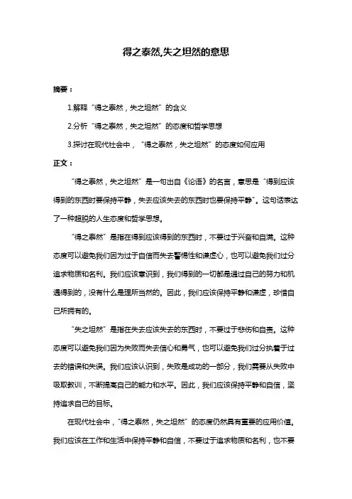 得之泰然,失之坦然的意思