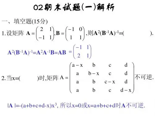 线性代数--期末试题解析