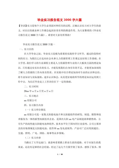 毕业实习报告范文3000字六篇