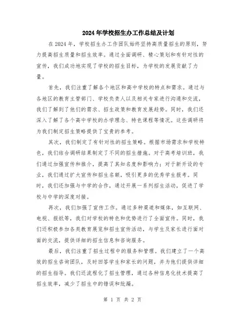 2024年学校招生办工作总结及计划