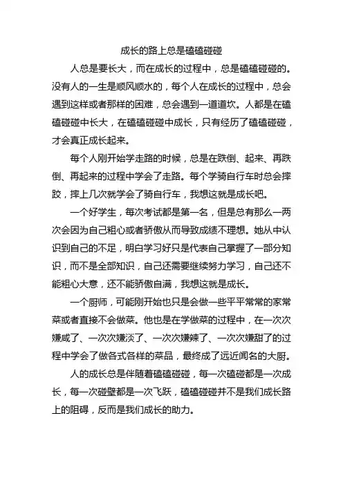 成长的路上总是磕磕碰碰的作文