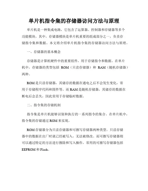单片机指令集的存储器访问方法与原理