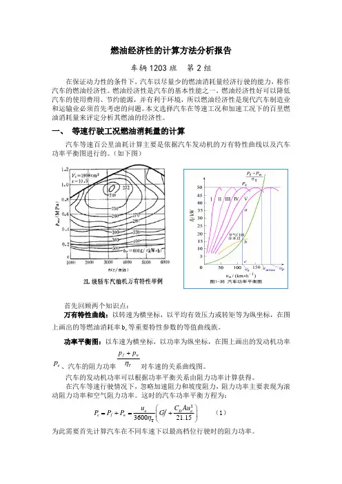 燃油经济性的计算方法分析报告