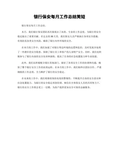 银行保安每月工作总结简短