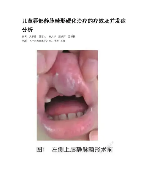 儿童唇部静脉畸形硬化治疗的疗效及并发症分析