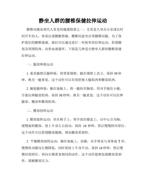 静坐人群的腰椎保健拉伸运动