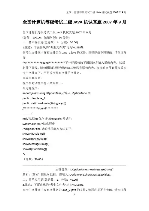 IT认证-全国计算机等级考试二级JAVA机试真题2007年9月
