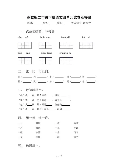 苏教版二年级下册语文四单元试卷及答案