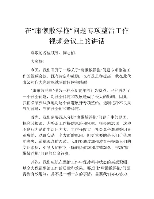 在“庸懒散浮拖”问题专项整治工作视频会议上的讲话