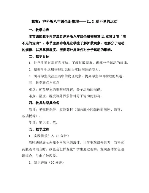 沪科版八年级全册物理教案：11.2看不见的运动