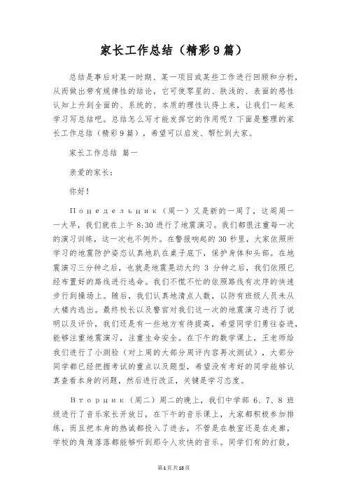家长工作总结(精彩9篇)