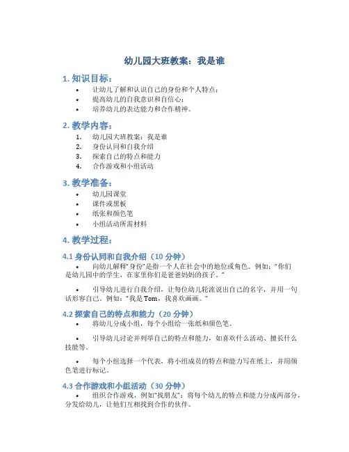 幼儿园大班教案我是谁