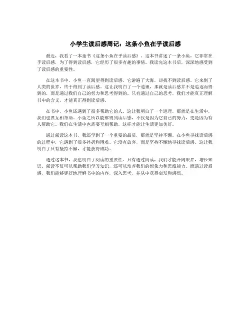 小学生读后感周记：这条小鱼在乎读后感
