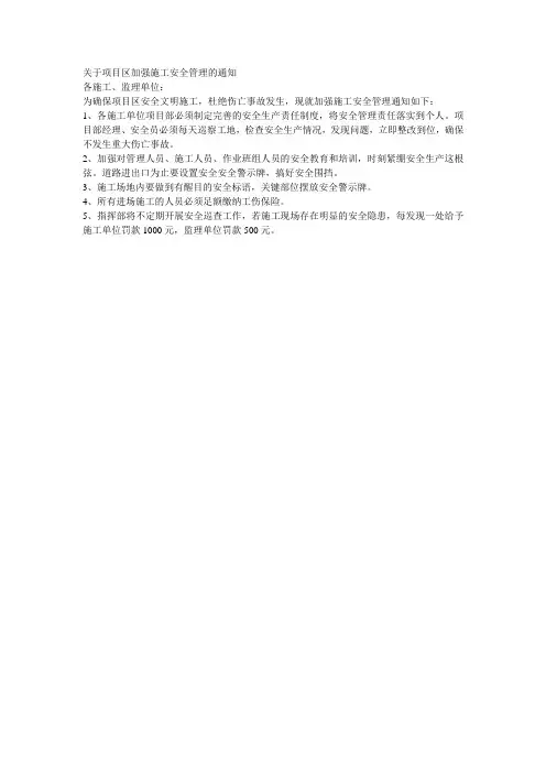 关于加强施工安全管理的通知