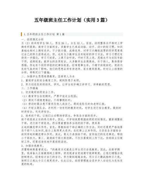 五年级班主任工作计划(实用3篇)