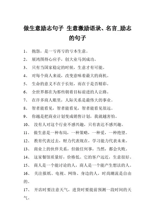 做生意励志句子 生意激励语录、名言_励志的句子