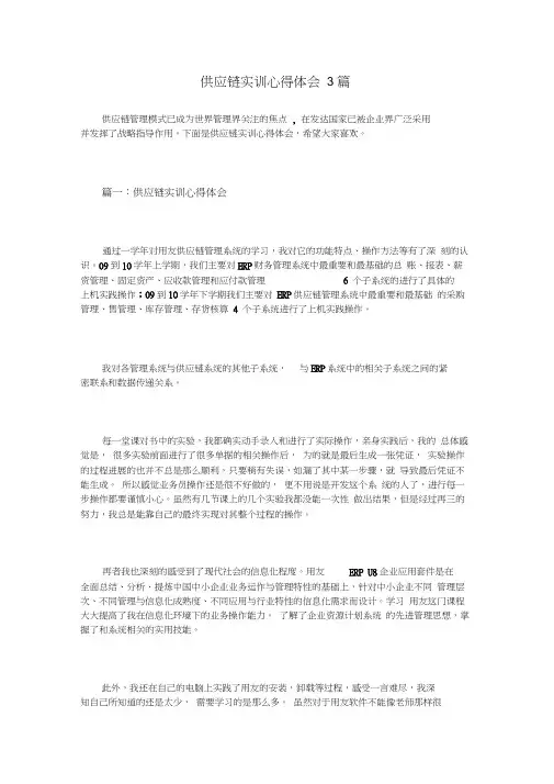 供应链实训心得体会3篇