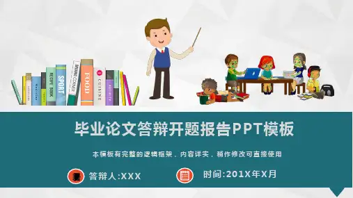 研究生博士毕业论文答辩开题报告PPT模板(图文)