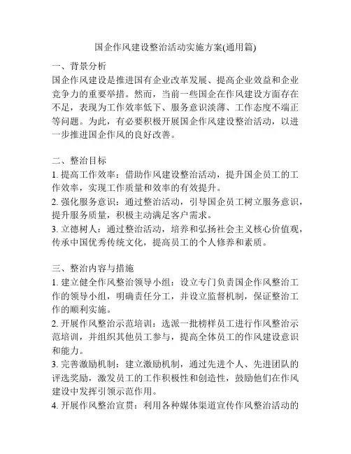 国企作风建设整治活动实施方案(通用篇)