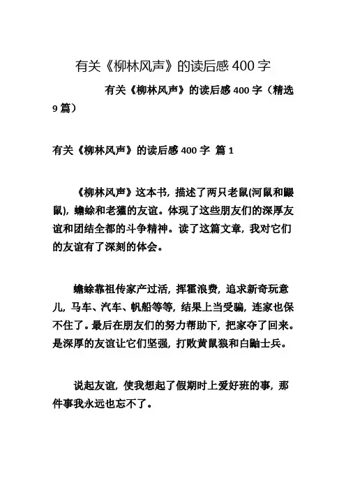 有关《柳林风声》的读后感400字