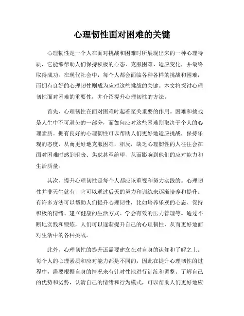心理韧性面对困难的关键