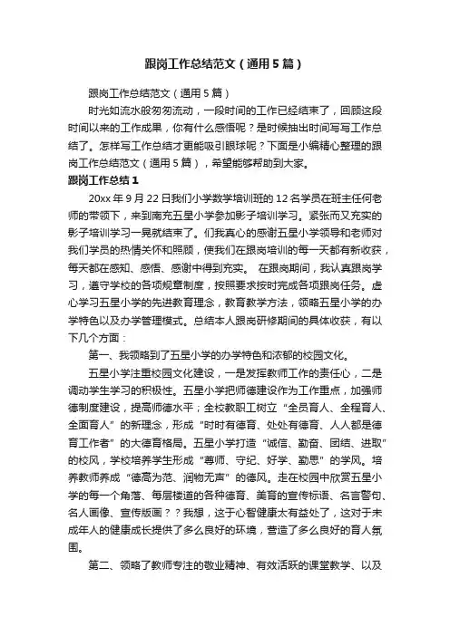 跟岗工作总结范文（通用5篇）