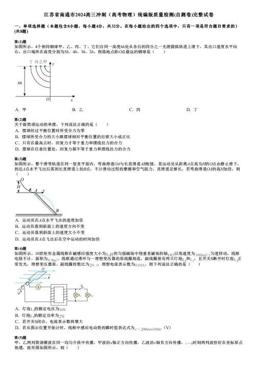 江苏省南通市2024高三冲刺(高考物理)统编版质量检测(自测卷)完整试卷