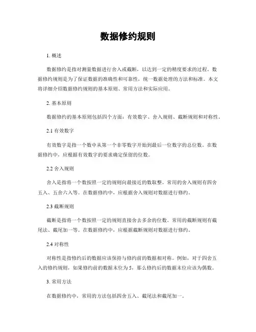 数据修约规则