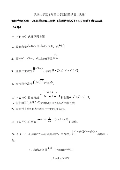 武汉大学近2年第二学期高数试卷甄选