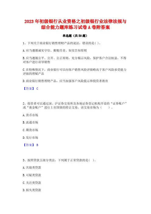 2023年初级银行从业资格之初级银行业法律法规与综合能力题库练习试卷A卷附答案