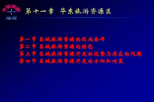 第十一章  华东旅游资源区