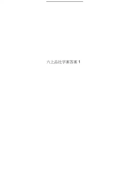 六上品社学案标准答案